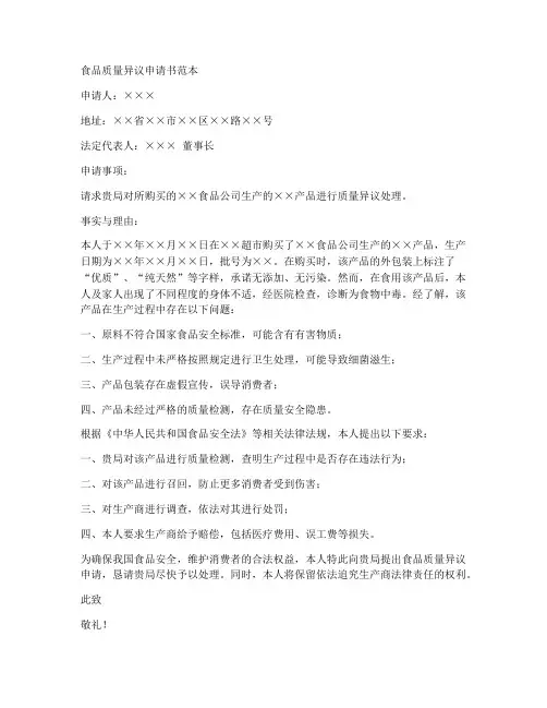 食品质量异议申请书范本