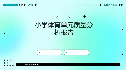 小学体育单元质量分析报告