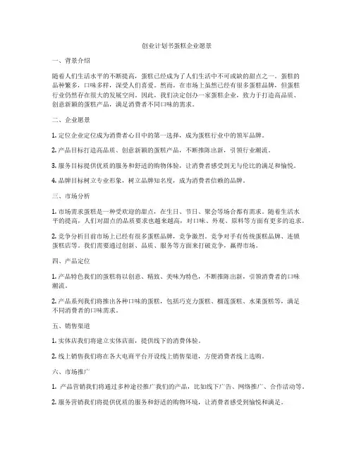 创业计划书蛋糕企业愿景