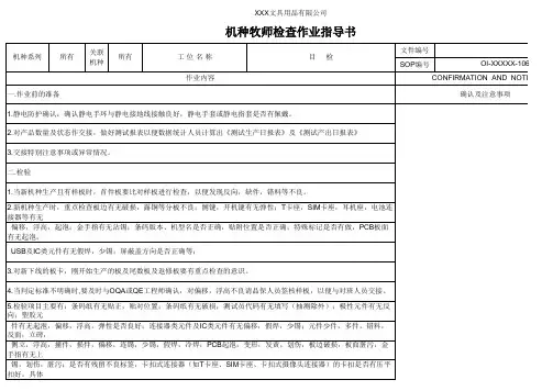 机种目视检查作业指导书