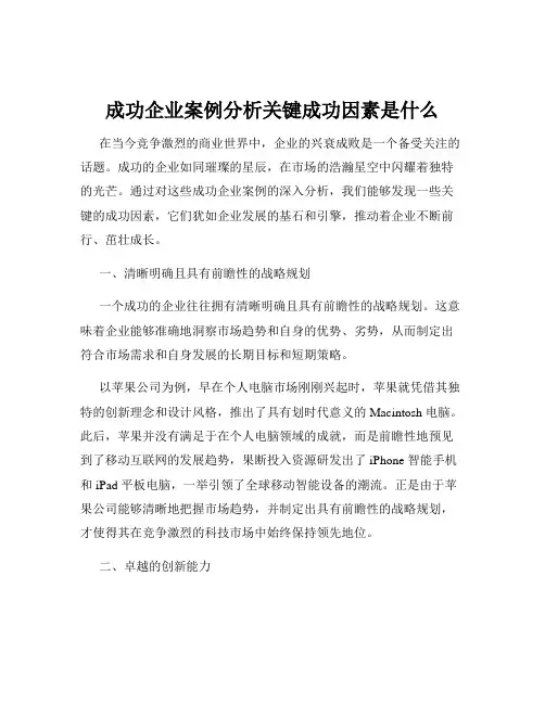 成功企业案例分析关键成功因素是什么