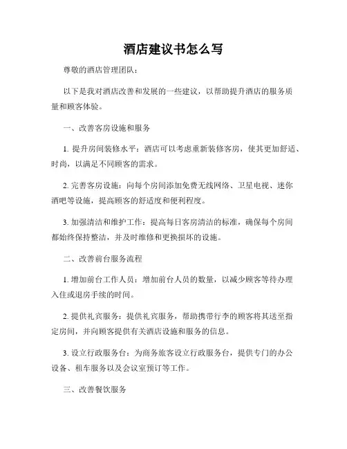 酒店建议书怎么写