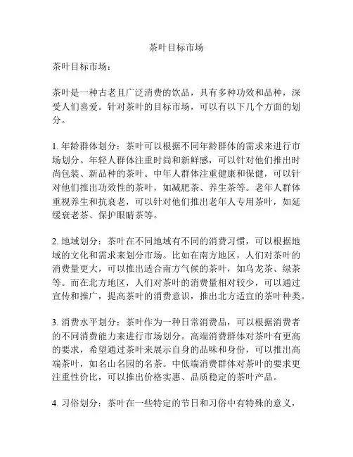茶叶目标市场