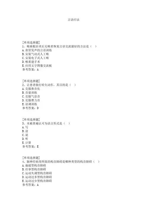 言语疗法