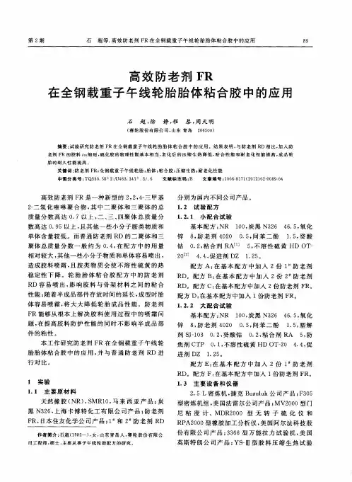 高效防老剂FR在全钢载重子午线轮胎胎体粘合胶中的应用