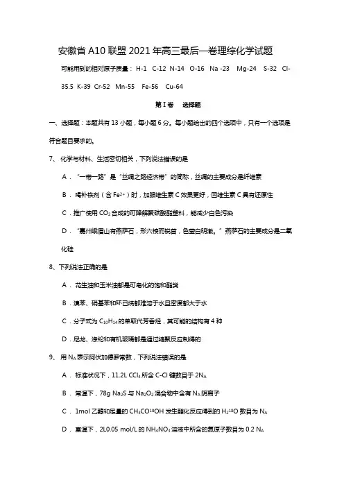 安徽省10联盟2020┄2021届高三最后一卷理综化学试题Word版 含答案