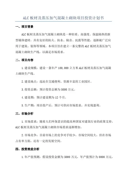 ALC板材及蒸压加气混凝土砌块项目投资计划书