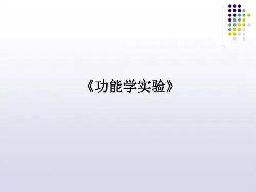 医学-功能学实验-1绪论-心电图-心音-血压-综合
