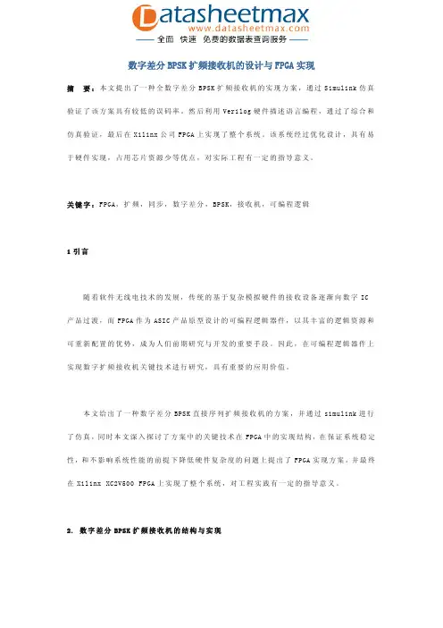 FPGA_ASIC-数字差分BPSK扩频接收机的设计与FPGA实现