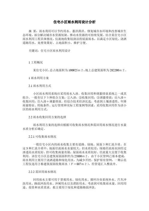 住宅小区雨水利用设计分析