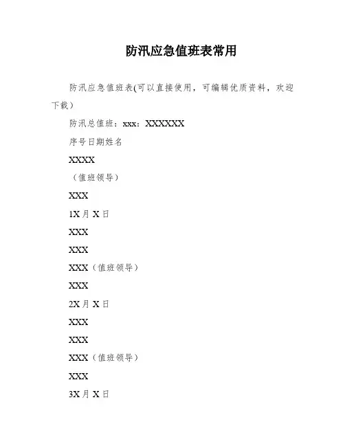 防汛应急值班表常用