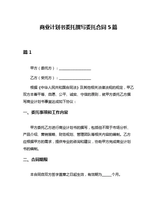 商业计划书委托撰写委托合同5篇