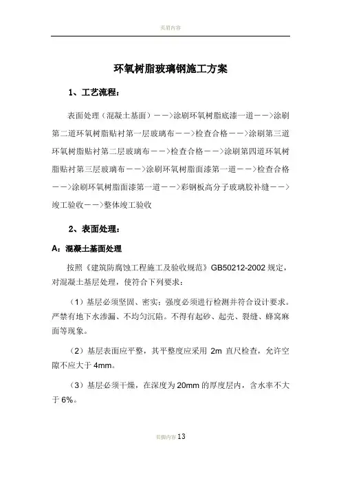 环氧玻璃钢三布五油施工方案
