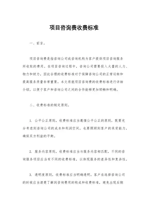 项目咨询费收费标准