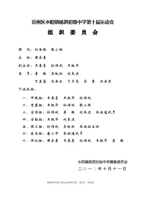 宣州区水阳镇杨泗初级中学第十届运动会秩序册