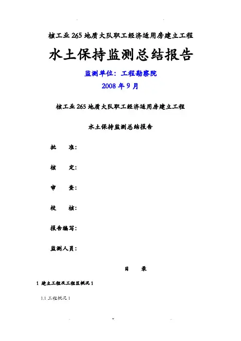 某工程施工水土保持监测总结报告