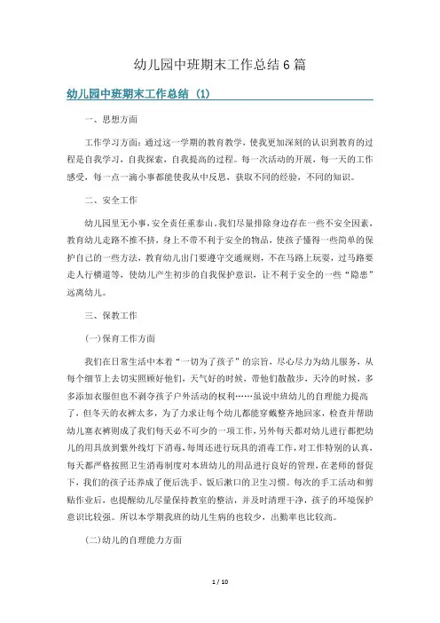 幼儿园中班期末工作总结6篇