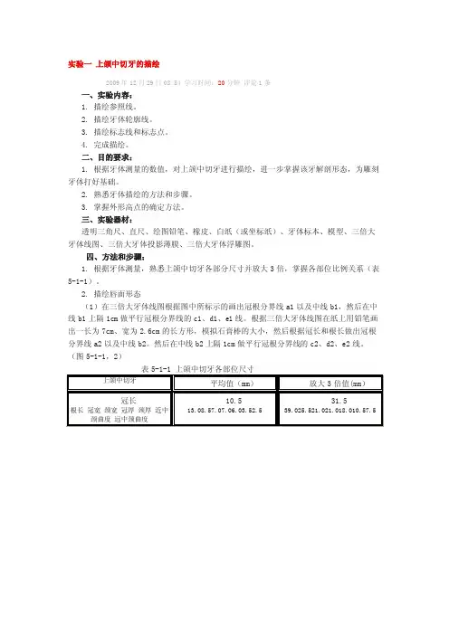 [整理]试验一上颌中切牙的描述