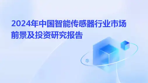 2024年中国智能传感器行业市场前景及投资研究报告