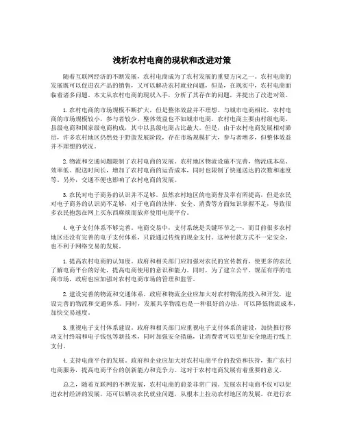 浅析农村电商的现状和改进对策