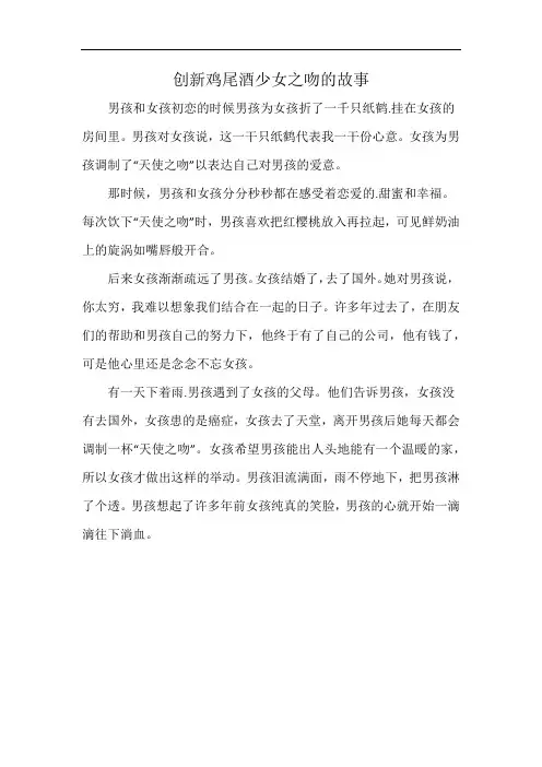 创新鸡尾酒少女之吻的故事