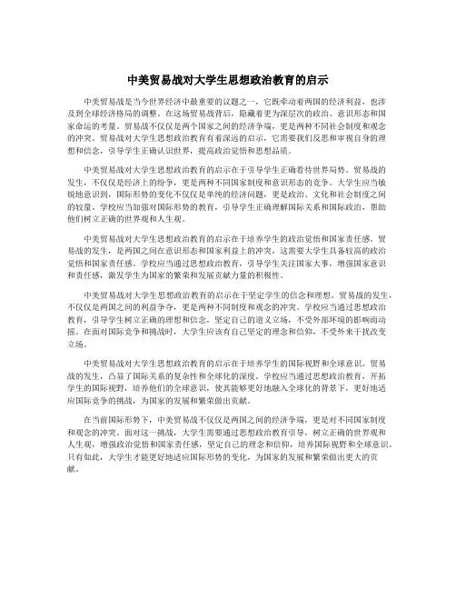 中美贸易战对大学生思想政治教育的启示