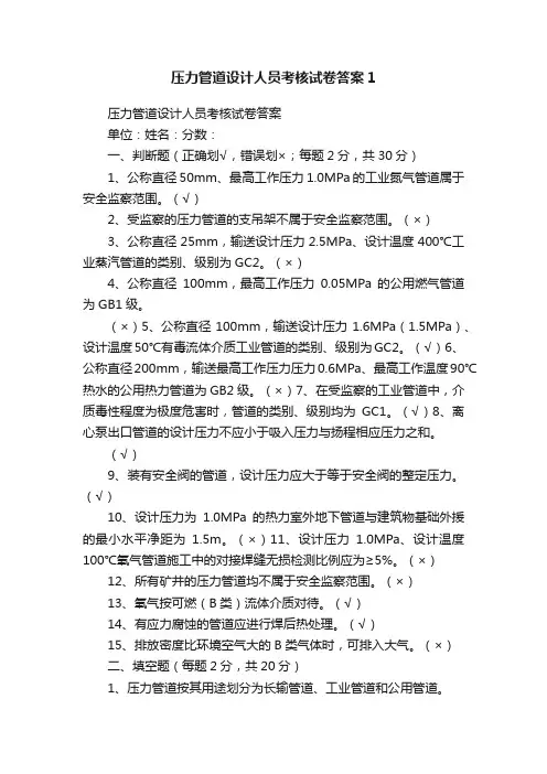 压力管道设计人员考核试卷答案1