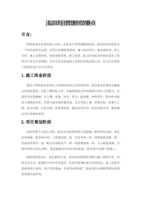 浅谈项目管理创效要点