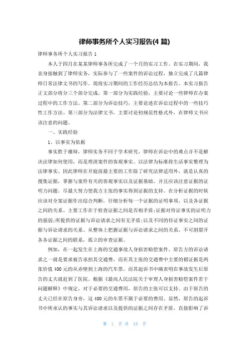 律师事务所个人实习报告(4篇)