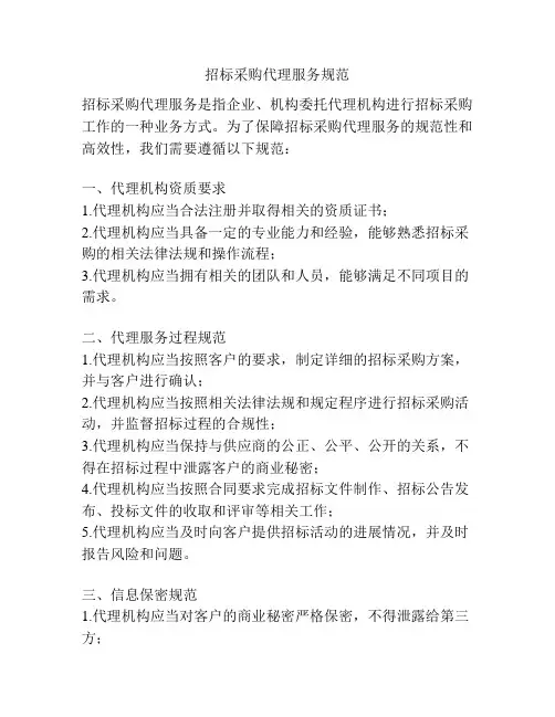 招标采购代理服务规范