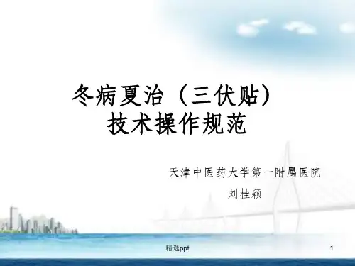 冬病夏治(三伏贴)技术操作规范2015版