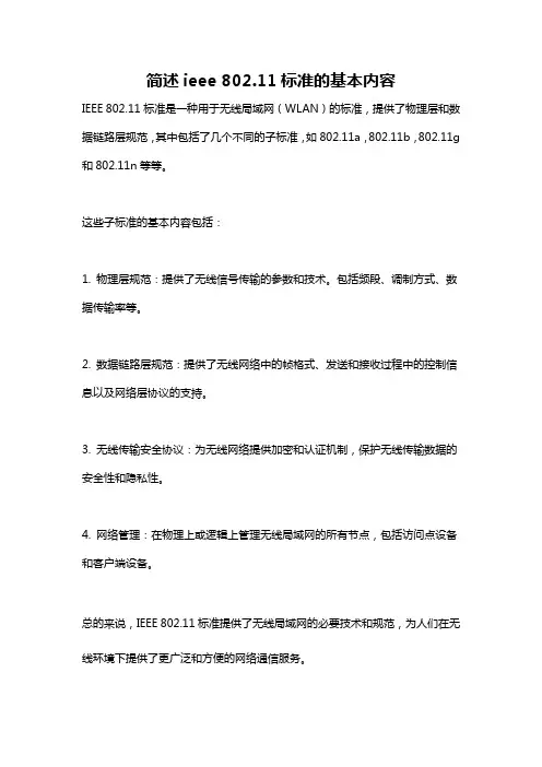 简述ieee 802.11标准的基本内容