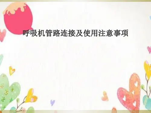 呼吸机管路连接及使用注意事项