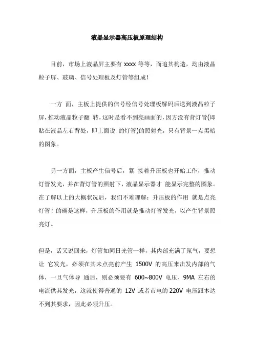 液晶显示器高压板原理结构