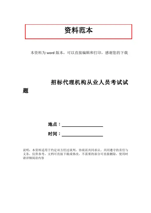 招标代理机构从业人员考试试题