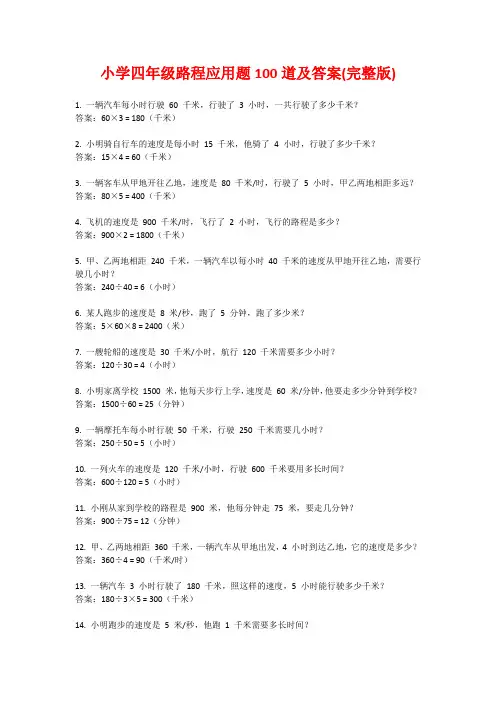 小学四年级路程应用题100道及答案(完整版)