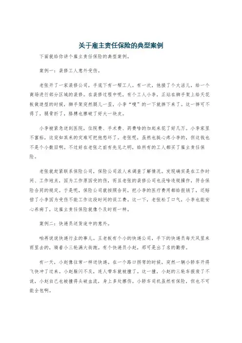 关于雇主责任保险的典型案例