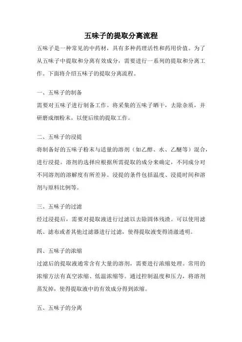 五味子的提取分离流程