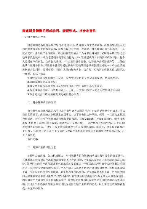 阐述财务舞弊的形成动因
