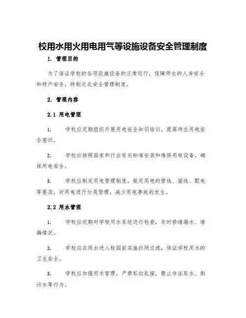校用水用火用电用气等设施设备安全管理制度