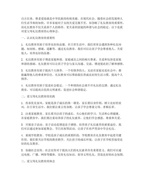 爱父母礼仪教育心得体会