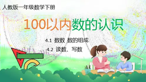 人教版-一年级下册100以内数的认识课件-数数-数的组成-36张PPT