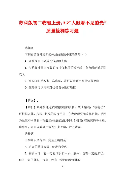 苏科版初二物理上册：3.2“人眼看不见的光”质量检测练习题