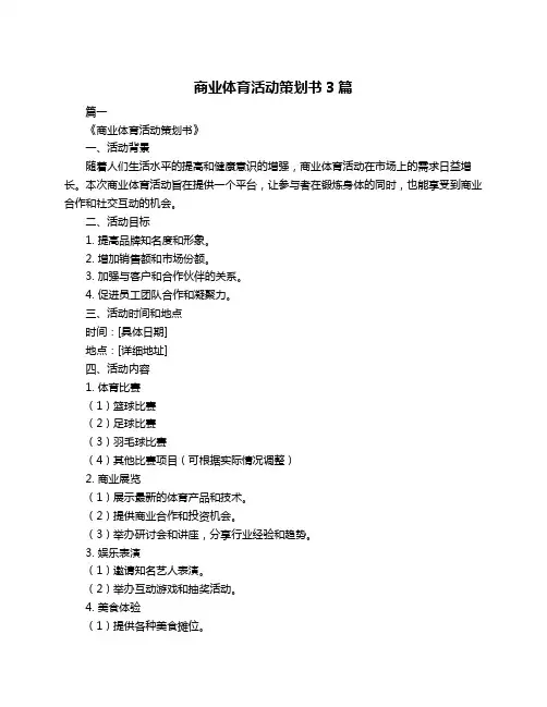 商业体育活动策划书3篇