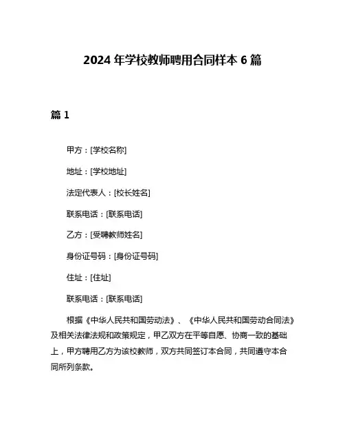 2024年学校教师聘用合同样本6篇