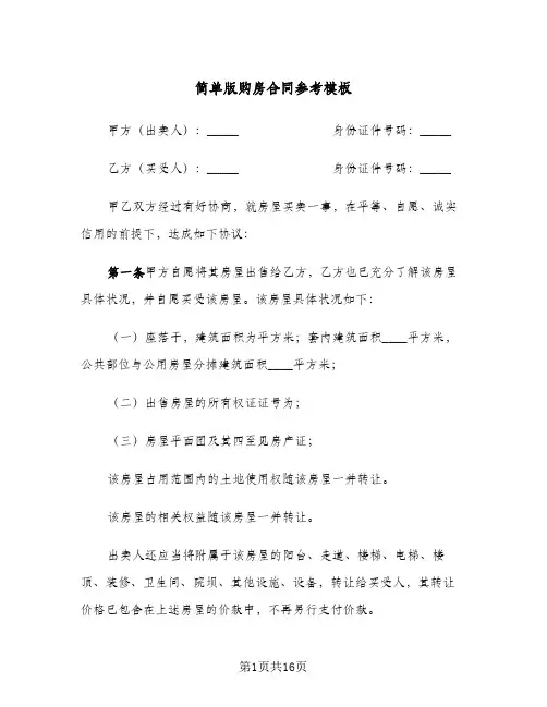 简单版购房合同参考模板（5篇）