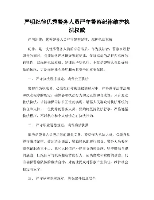 严明纪律优秀警务人员严守警察纪律维护执法权威