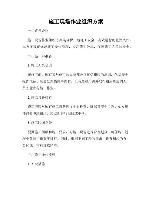施工现场作业组织方案