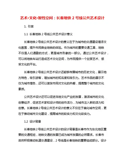艺术·文化·智性空间：长春地铁2号线公共艺术设计