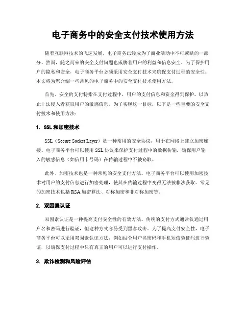电子商务中的安全支付技术使用方法